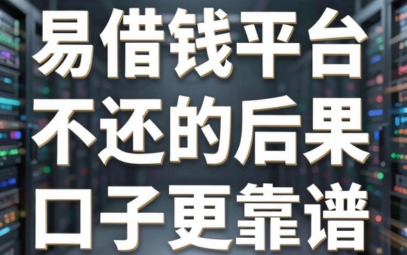 揭秘易借钱平台不还的后果，这几款正规口子更靠谱