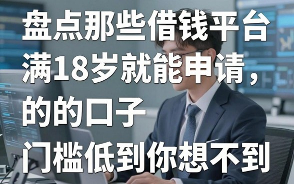 盘点那些借钱平台满18岁就能申请的口子，门槛低到你想不到