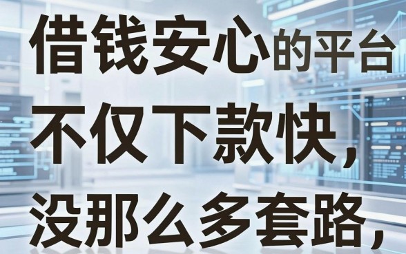 盘点几个借钱安心的平台，不仅下款快还没那么多套路