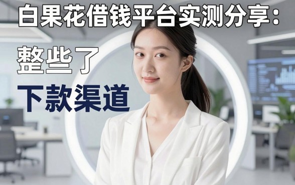 白果花借钱平台实测分享，整理了这些下款渠道