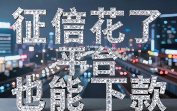 盘点几个和闪银类似的借钱平台，征信花了也能下款