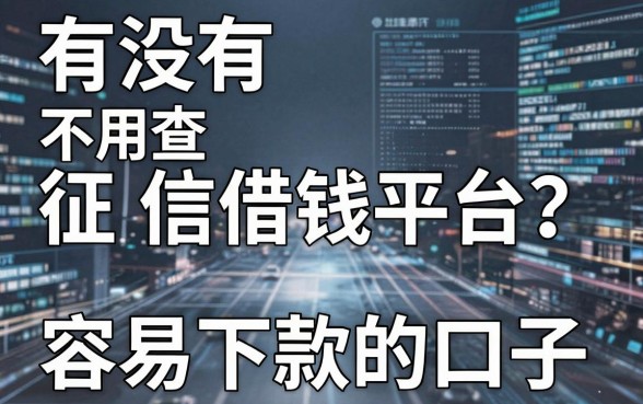 有没有不用查征信借钱平台？盘点五个容易下款的口子