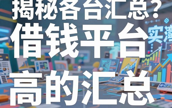 揭秘各种借钱平台汇总：实测通过率高的正规渠道