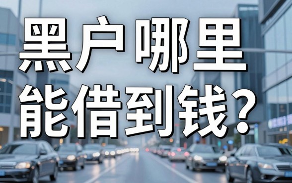 黑户哪里能借到钱？盘点五个门槛极低的网贷口子