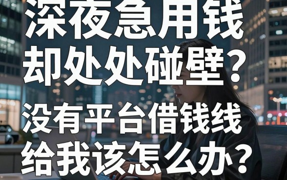 深夜急用钱却处处碰壁?没有平台借钱给我该怎么办?这几个下款口子或许能救急