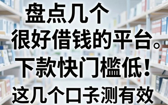 盘点几个很好借钱的平台，下款快门槛低，这几个口子亲测有效！