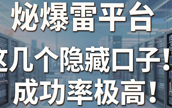 揭秘爆雷平台借钱内幕，这几个隐藏口子成功率极高