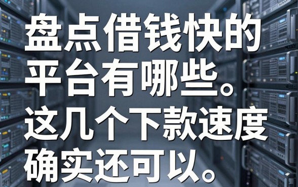 盘点借钱快的平台有哪些，这几个下款速度确实还可以