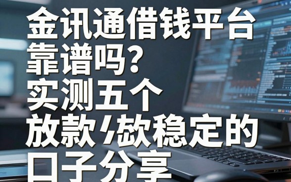 金讯通借钱平台靠谱吗？实测五个放款稳定的口子分享