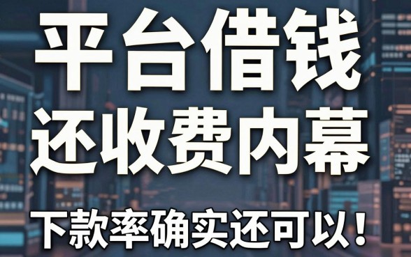 揭秘平台借钱还收费内幕，这几款下款率确实还可以