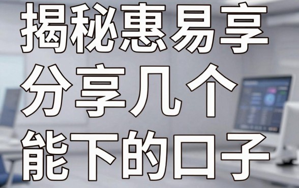 揭秘惠易享借钱平台：分享几个实测能下的口子