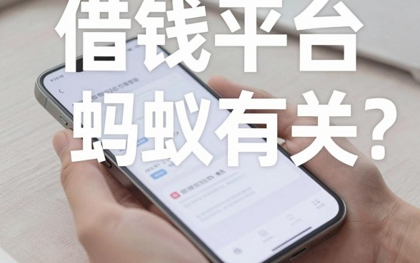 手机借钱平台和蚂蚁有关？这十个口子审核快
