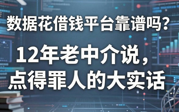 数据花借钱平台靠谱吗？12年老中介说点得罪人的大实话
