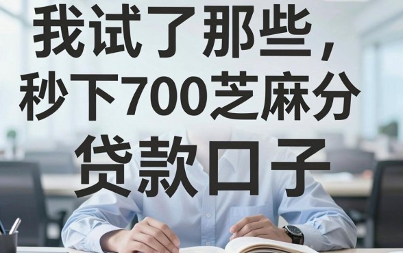 我试了那些秒下700芝麻分的贷款口子，钱没到账才发现全是套路