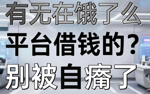 有无在饿了么平台借钱的？别被-外卖自由-忽悠瘸了