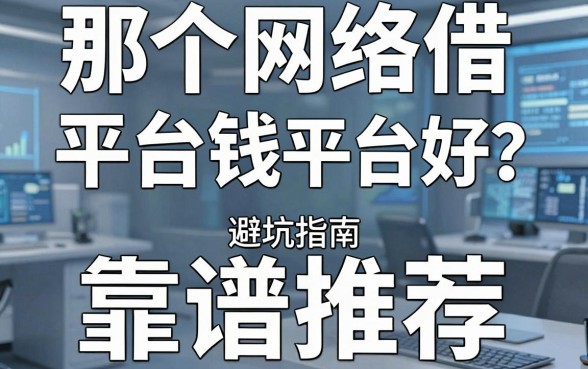 那个网络借钱平台好？避坑指南与靠谱推荐，急用钱的你该看哪里？