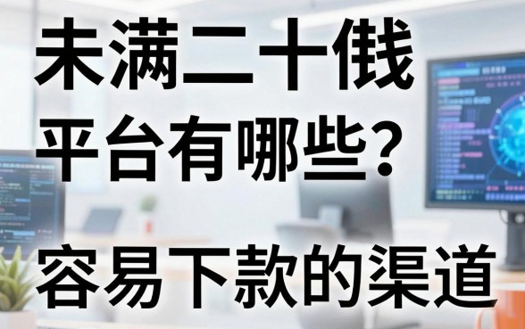 未满二十借钱平台有哪些？盘点几个容易下款的渠道