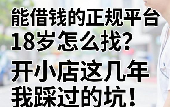 能借钱的正规平台18岁怎么找？开小店这几年我踩过的坑