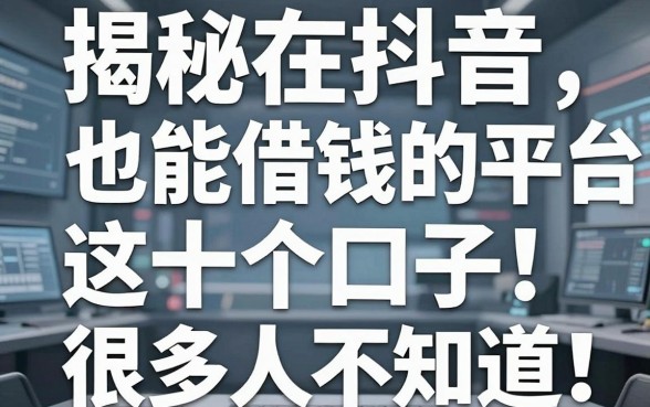 揭秘在抖音也能借钱的平台，这十个口子很多人不知道