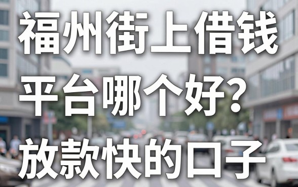 福州街上借钱平台哪个好？实测分享这几个放款快的口子