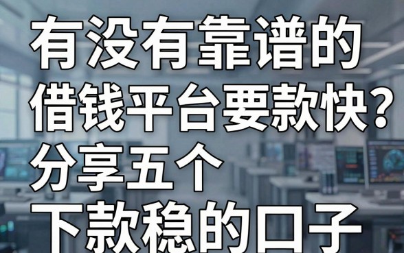 有没有靠谱的借钱平台要款快？分享五个下款稳的口子