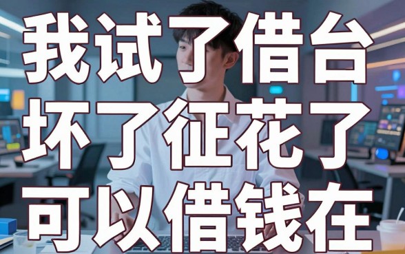 我试了十几个平台，发现借钱平台坏了和征信花了可以借钱的网贷app竟然真的存在