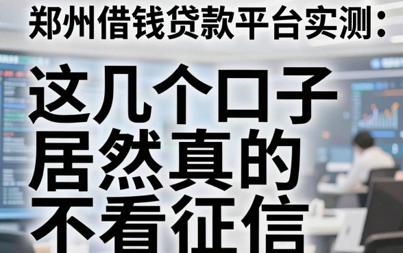 郑州借钱贷款平台实测：这几个口子居然真的不看征信？