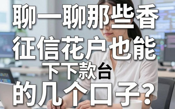 聊一聊那些香港线上借钱平台：征信花户也能下款的几个口子