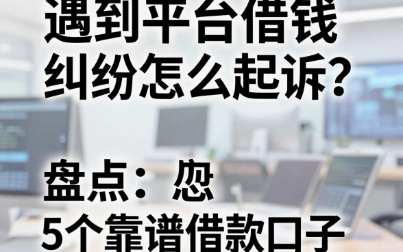 遇到平台借钱纠纷怎么起诉？盘点5个靠谱借款口子