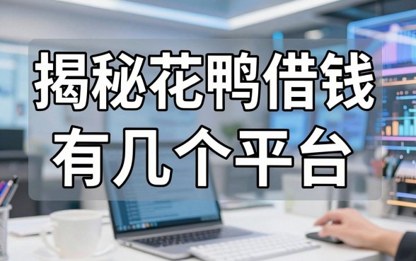 揭秘花鸭借钱有几个平台，整理出这些备用渠道