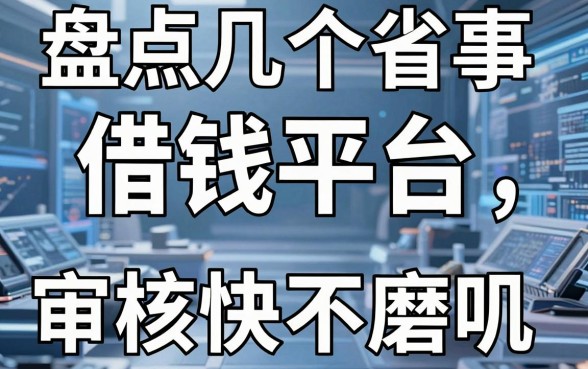 盘点几个省事的借钱平台，审核快不磨叽