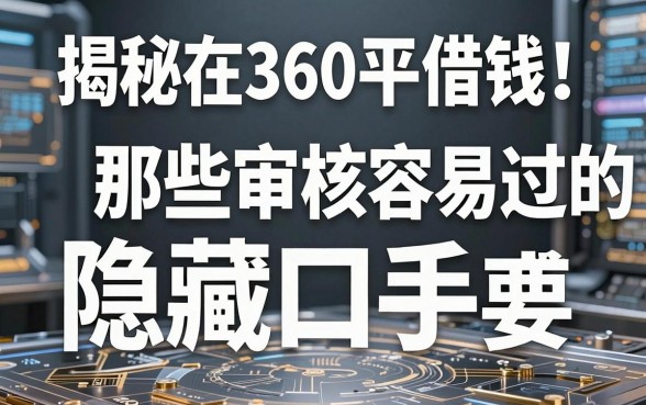揭秘在360平台上借钱：那些审核容易过的隐藏口子