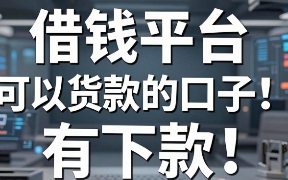 揭秘借钱平台可以货款的口子，这几个实测有下款