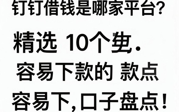 钉钉借钱是哪家平台？精选10个容易下款的口子盘点