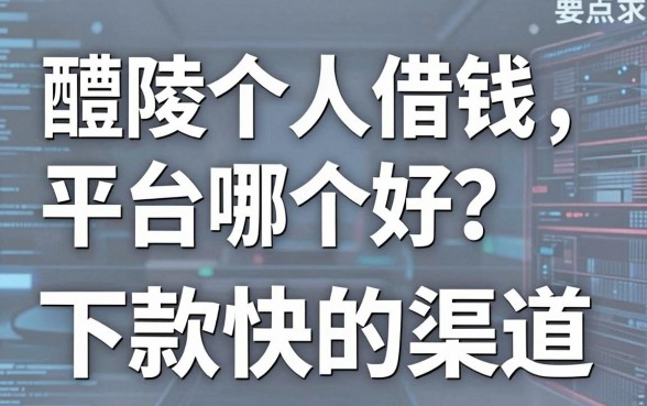 醴陵个人借钱平台哪个好？盘点几个下款快的渠道