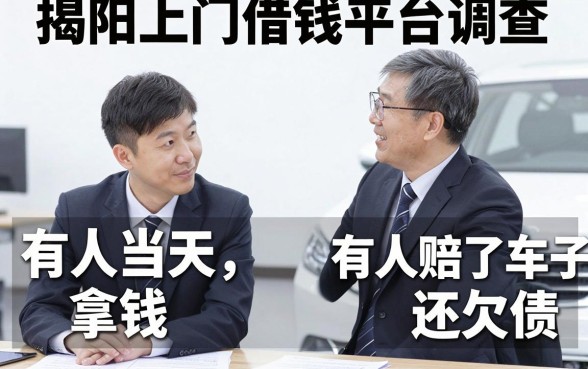 揭阳上门借钱平台调查:有人当天拿钱,有人赔了车子还欠债