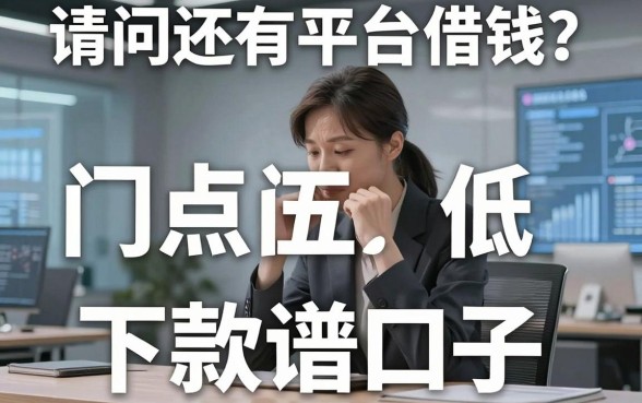 请问还有平台借钱？盘点五个门槛低、下款快的靠谱口子