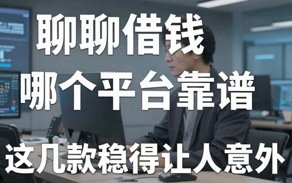 聊聊借钱哪个平台靠谱，这几家下款稳得让人意外