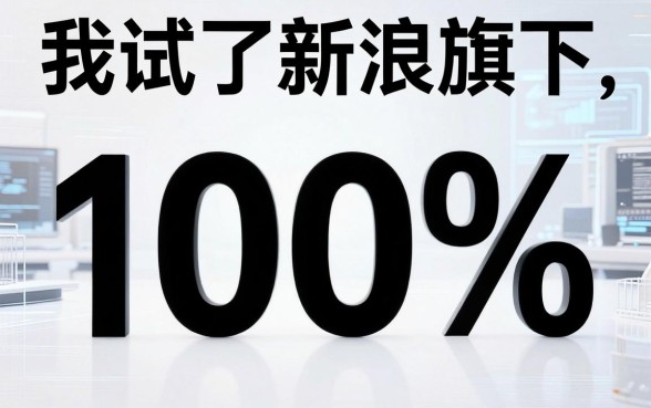 我试了新浪旗下借钱平台，发现无视征信黑白100%秒下这种网贷口子根本不是你想的那样