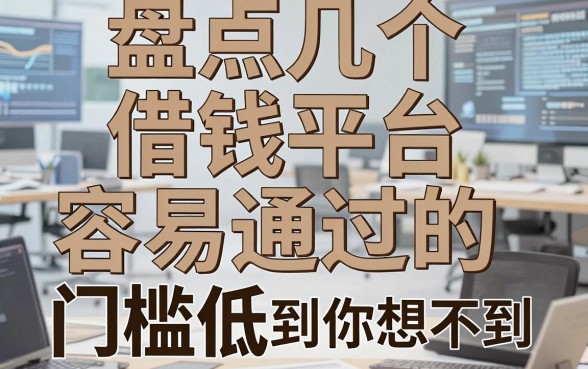 盘点几个借钱平台容易通过的，门槛低到你想不到