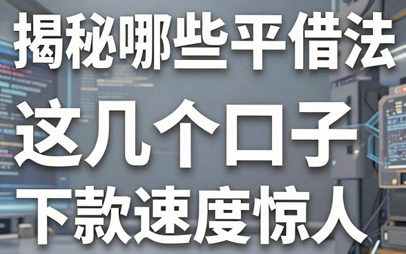 揭秘哪些平台借钱合法，这几个口子下款速度惊人