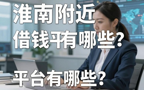 淮南附近借钱平台有哪些？整理了几个靠谱的给你参考