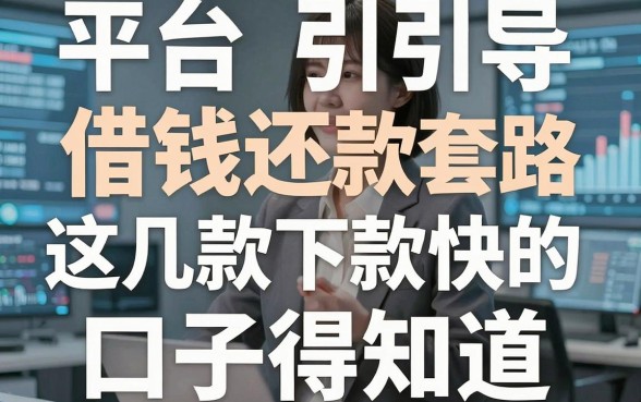 揭秘平台引导借钱还款新套路，这几款下款快的口子得知道
