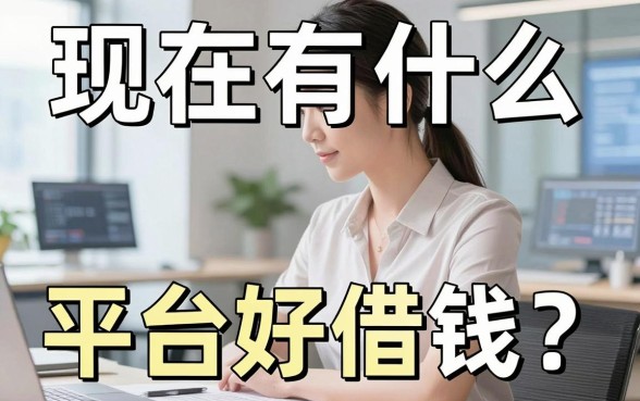 现在有什么平台好借钱？我踩了三年坑才搞明白的真相