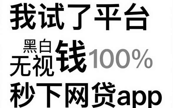 我试了手机平台借钱官方和无视黑白100%秒下网贷app，结果和我想的完全不一样