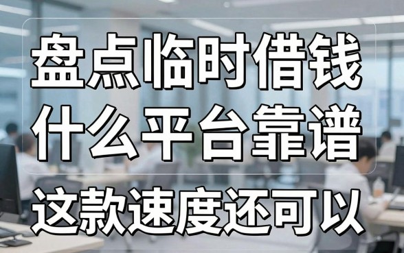 盘点临时借钱什么平台靠谱，这几款下款速度还可以