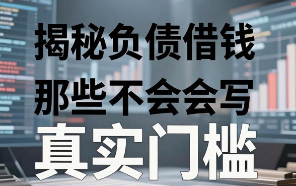 揭秘负债借钱的平台：那些不会写在合同里的真实门槛