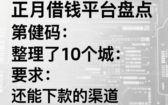 正月借钱平台盘点：整理了10个还能下款的渠道