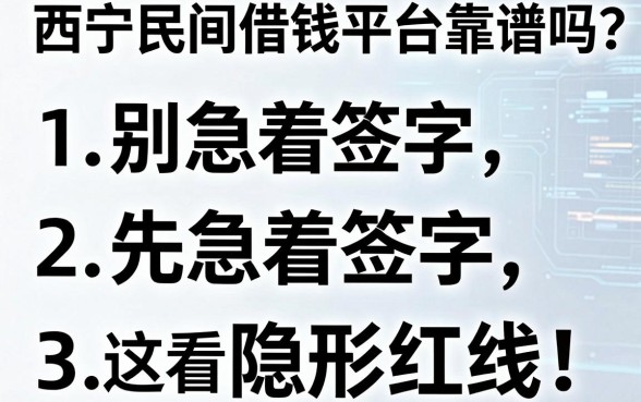 西宁民间借钱平台靠谱吗？别急着签字，先看懂这三条隐形红线
