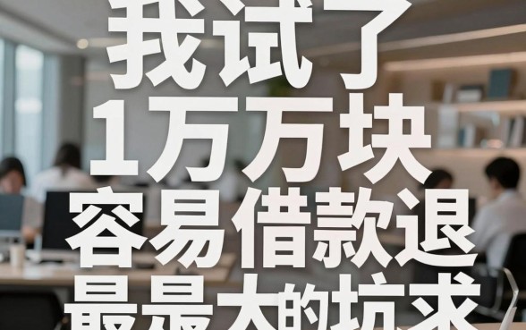 我试了十几个所谓的容易借款1万块的平台,发现退款规则才是最大的坑